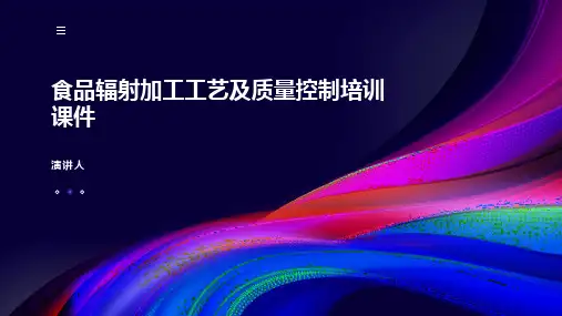 食品辐射加工工艺及质量控制培训课件
