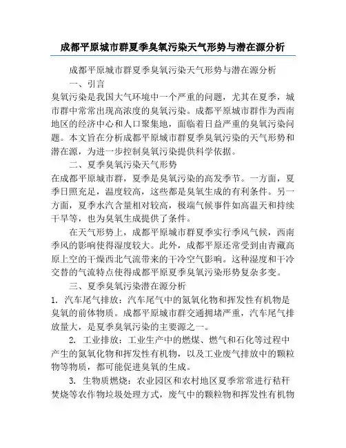 成都平原城市群夏季臭氧污染天气形势与潜在源分析