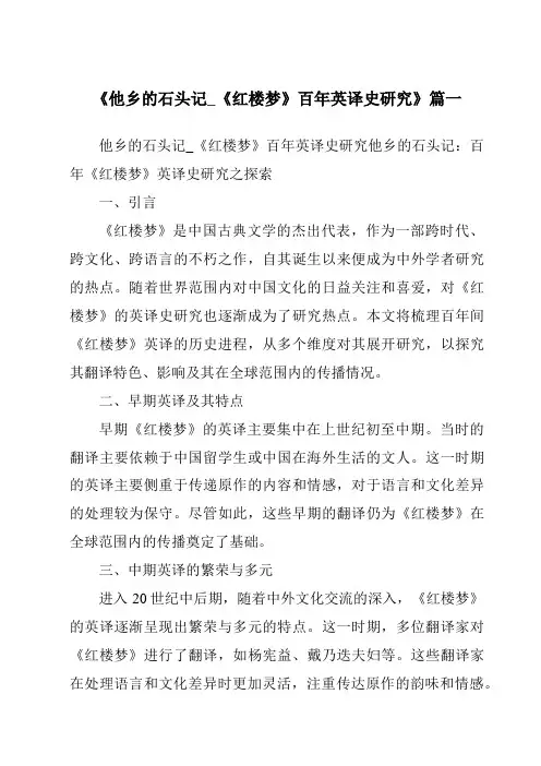 《2024年他乡的石头记_《红楼梦》百年英译史研究》范文