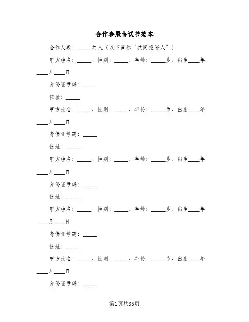 合作参股协议书范本(七篇)