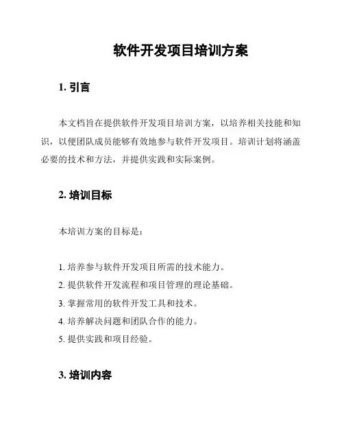 软件开发项目培训方案