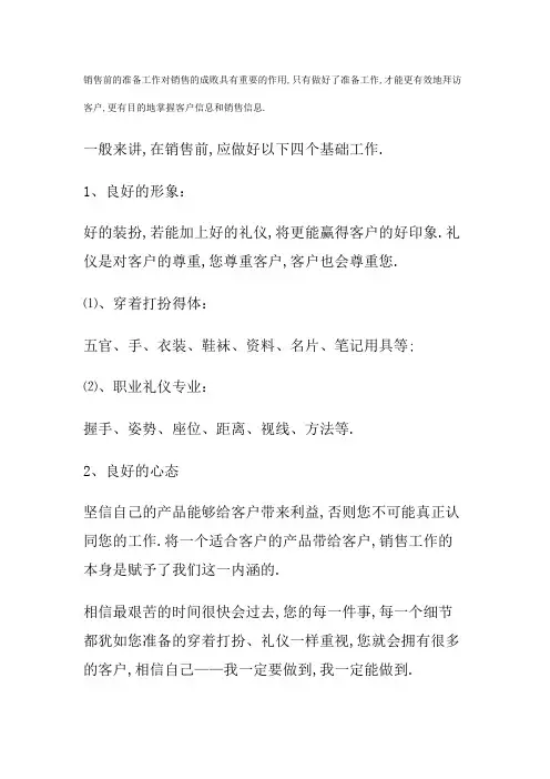 销售前的四个准备工作