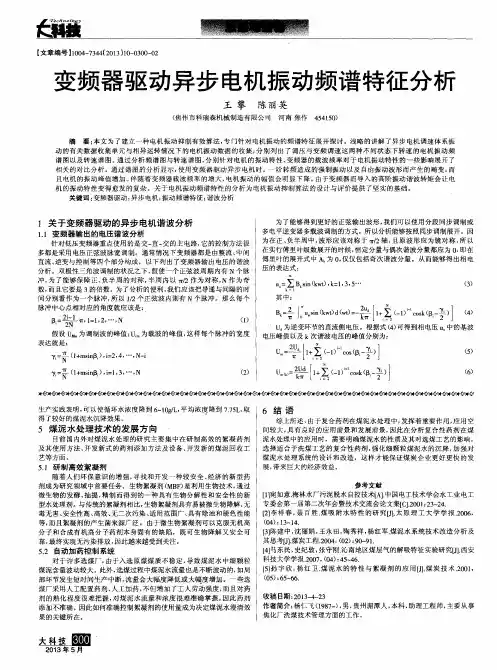变频器驱动异步电机振动频谱特征分析