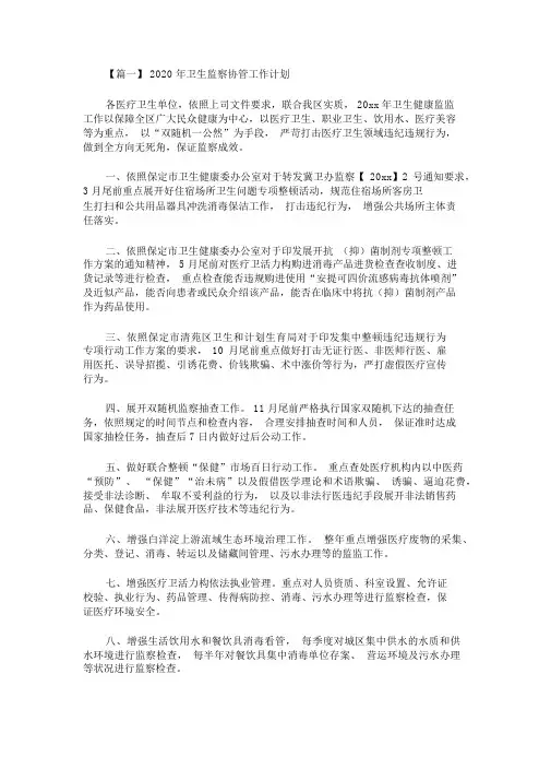 2020年卫生监督协管工作计划(最新)_2478