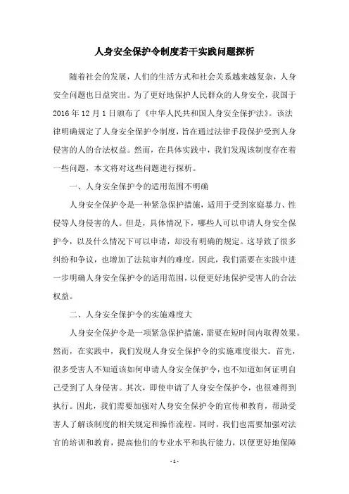 人身安全保护令制度若干实践问题探析