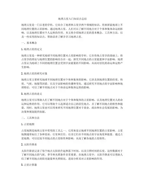 地理占星入门知识点总结