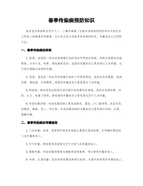 春季传染病预防知识