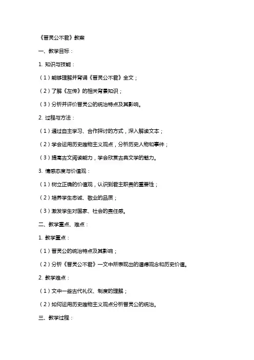 《晋灵公不君》教案