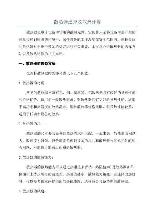 散热器选择及散热计算