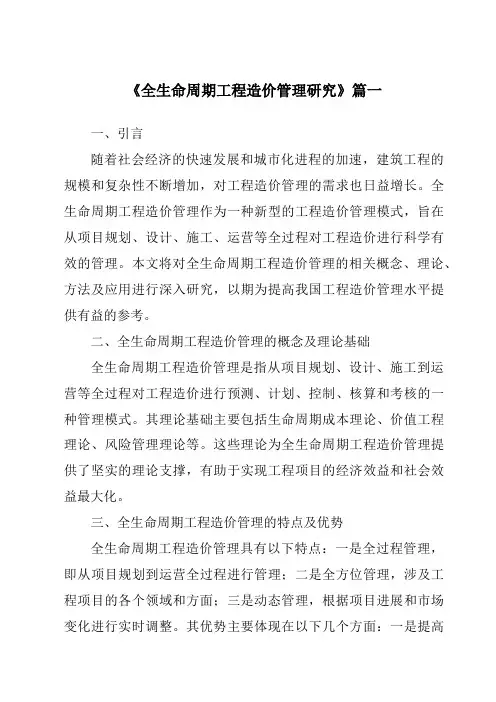 《2024年全生命周期工程造价管理研究》范文