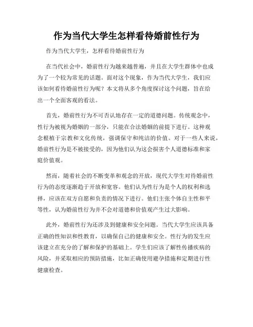 作为当代大学生怎样看待婚前性行为