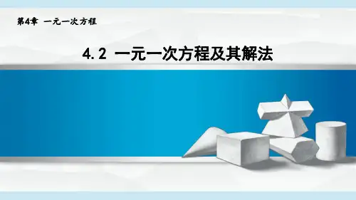 2024年秋新苏科版七年级上册数学 4.2 一元一次方程及其解法 教学课件