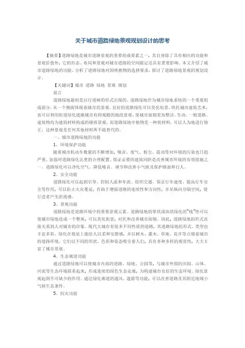 关于城市道路绿地景观规划设计的思考