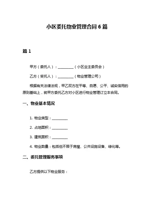小区委托物业管理合同6篇