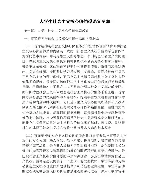 大学生社会主义核心价值观论文9篇