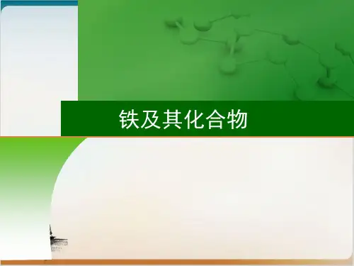 铁及其化合物高三高考化学一轮复习公开课-PPT