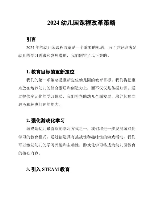 2024幼儿园课程改革策略