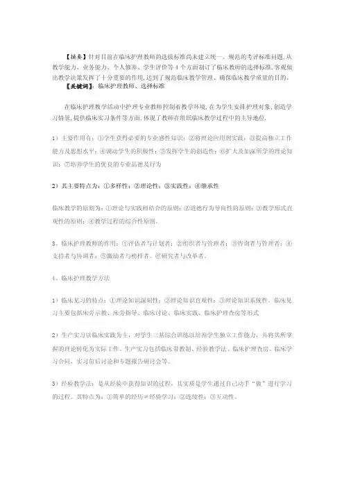 根据临床护理教师的选择标准，阐述你如何做一个合格的临床护理教师
