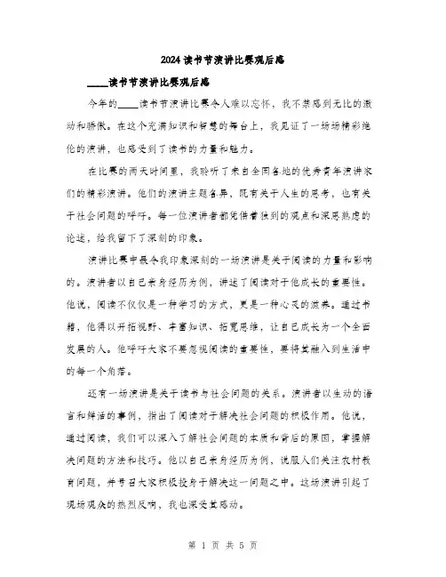 2024读书节演讲比赛观后感（2篇）