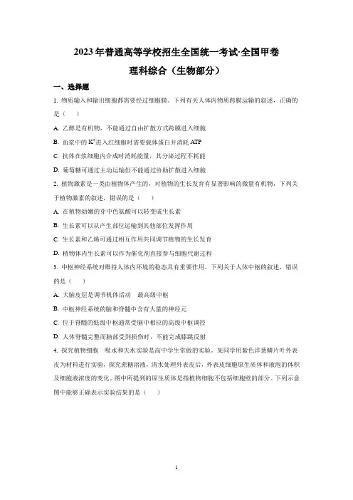 2023年高考全国甲卷理综生物真题(含答案)