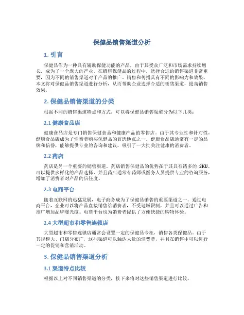 保健品销售渠道分析