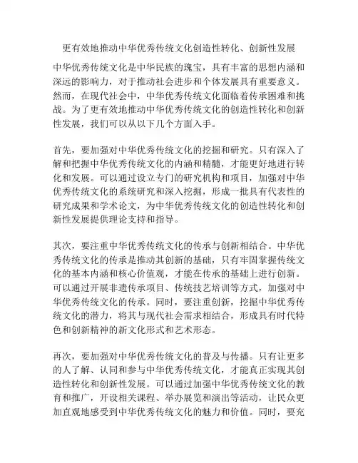 更有效地推动中华优秀传统文化创造性转化、创新性发展