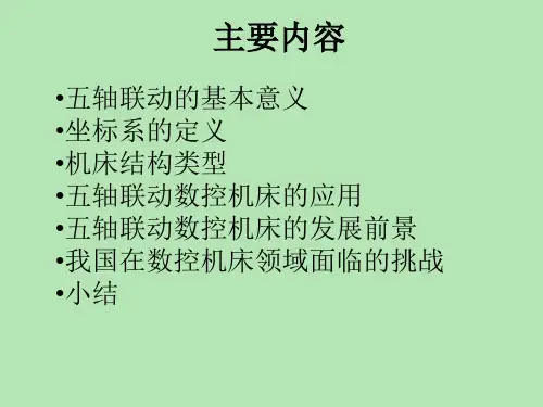五轴联动数控机床简单介绍