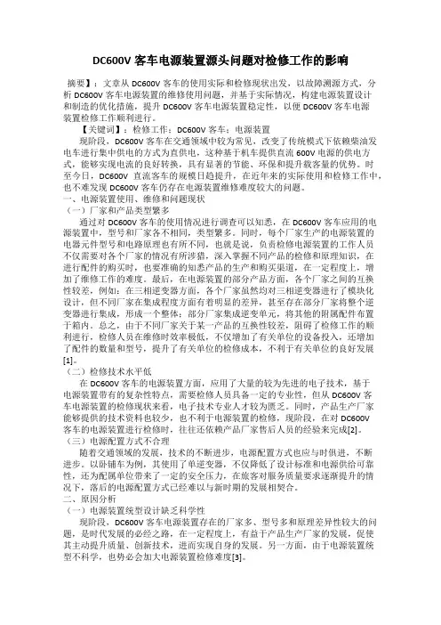 DC600V客车电源装置源头问题对检修工作的影响