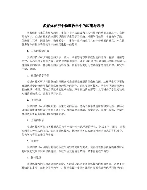 多媒体在初中物理教学中的应用与思考