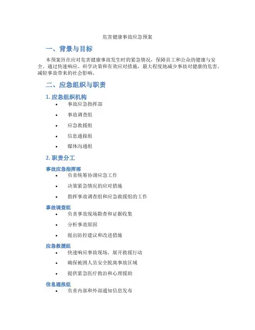 危害健康事故应急预案