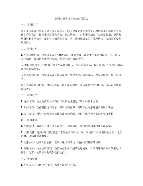 制药企业培训计划怎么写范文