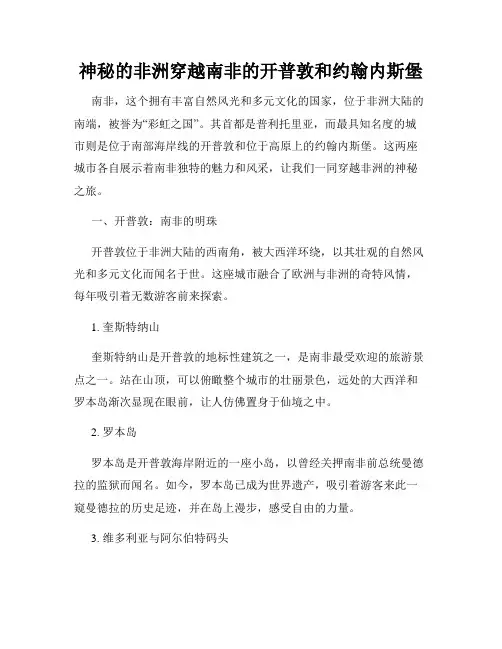 神秘的非洲穿越南非的开普敦和约翰内斯堡