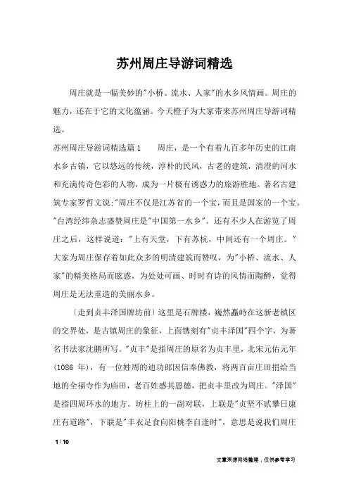 苏州周庄导游词精选_导游词