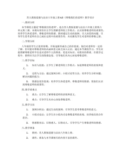 苏人教版道德与法治八年级上册6.3《尊敬我们的老师》教学设计