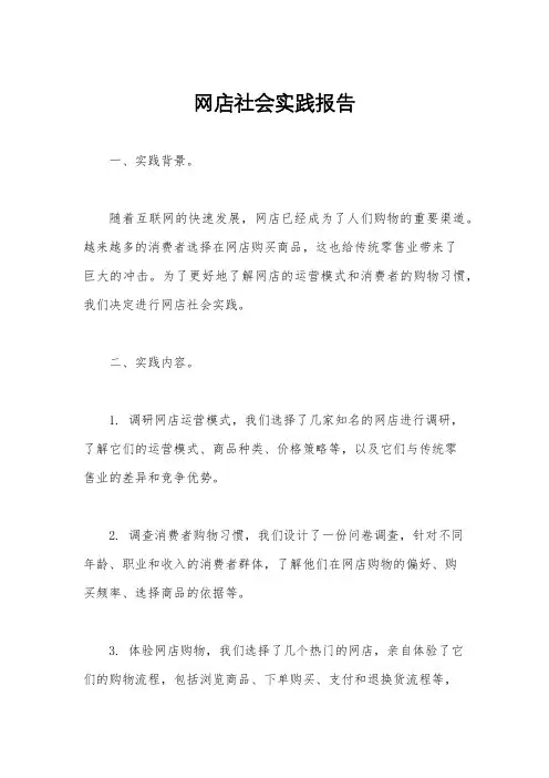 网店社会实践报告