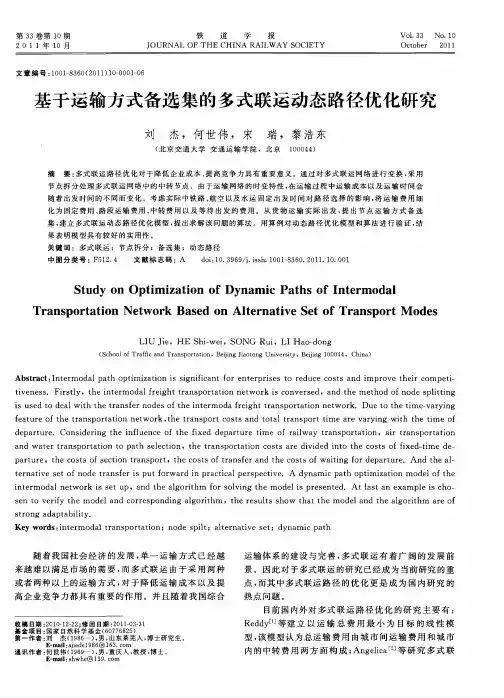 基于运输方式备选集的多式联运动态路径优化研究