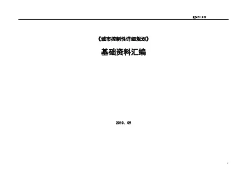 控规基础资料汇编r