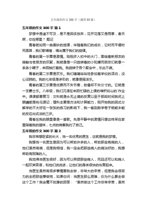 五年级的作文300字（通用85篇）