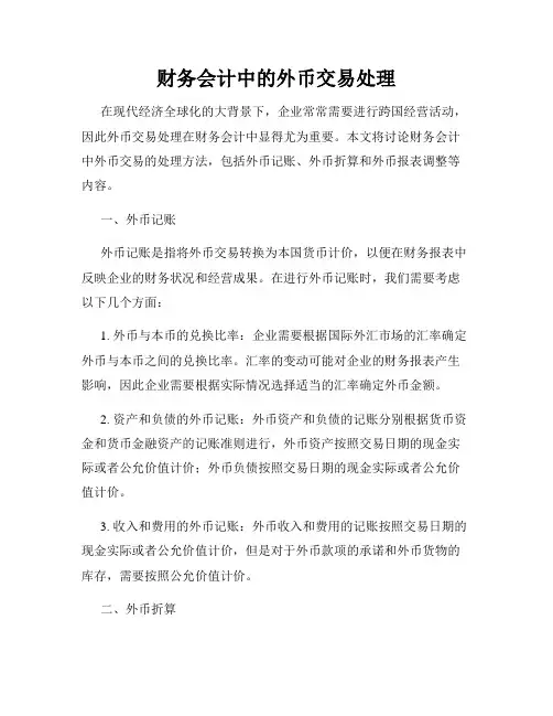 财务会计中的外币交易处理
