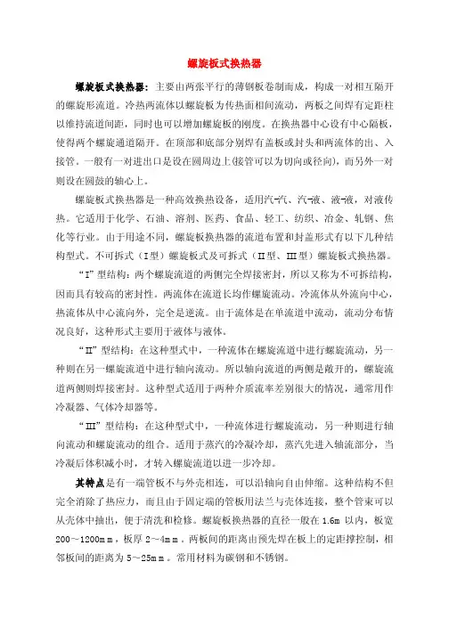 螺旋板式换热器