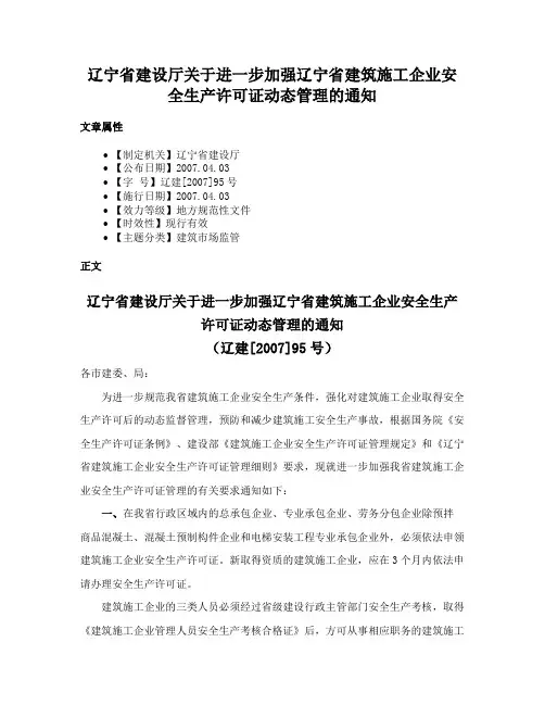辽宁省建设厅关于进一步加强辽宁省建筑施工企业安全生产许可证动态管理的通知