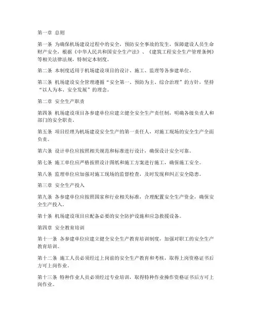 机场建设安全管理制度