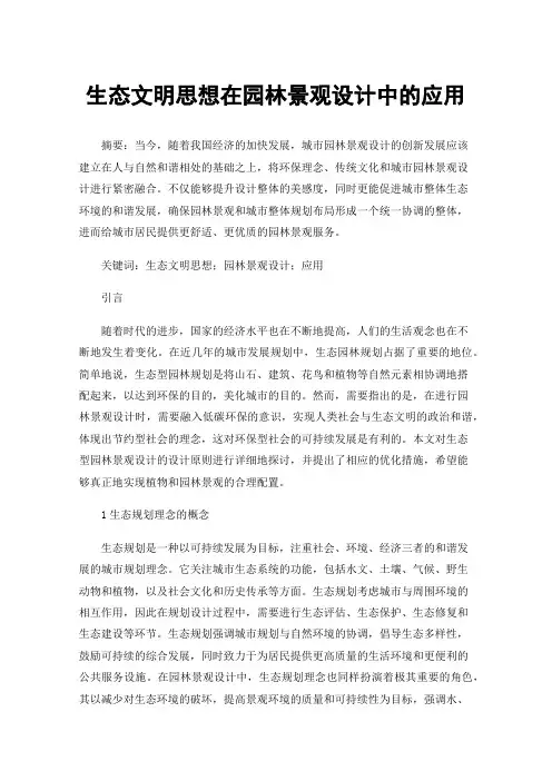 生态文明思想在园林景观设计中的应用
