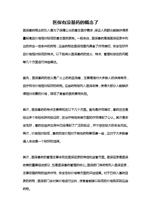 医保有没基药的概念了