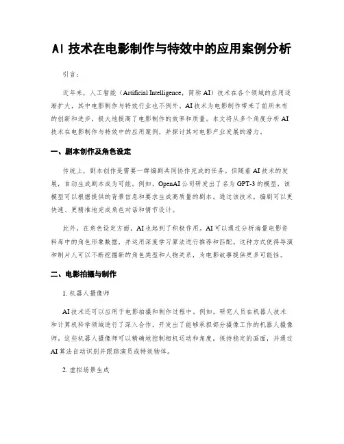 AI技术在电影制作与特效中的应用案例分析