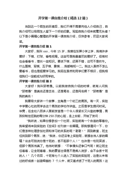 开学第一课自我介绍（精选12篇）