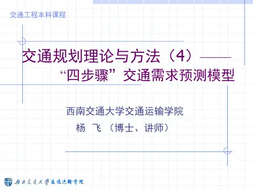 5 四步骤交通需求预测模型(4.1)交通分配