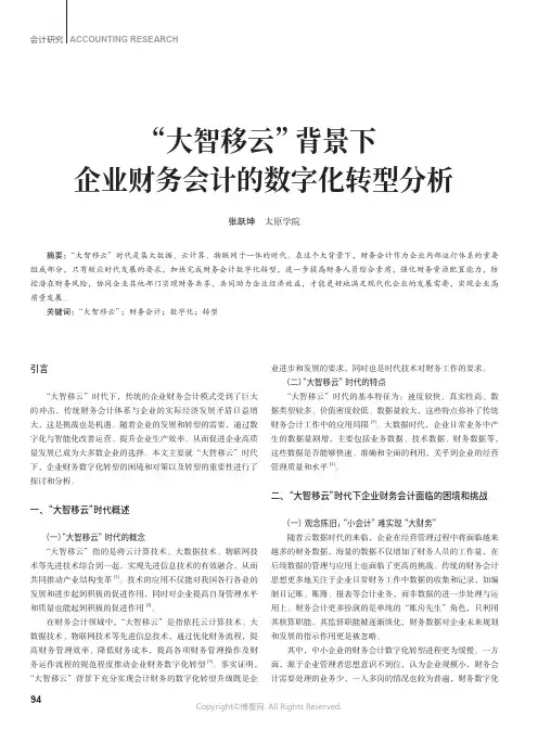 “大智移云”背景下企业财务会计的