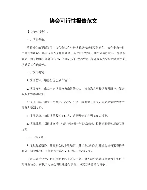协会可行性报告范文