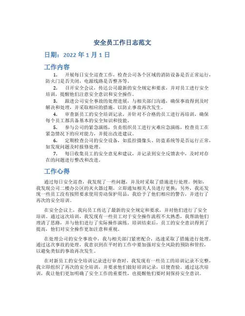 安全员工作日志范文